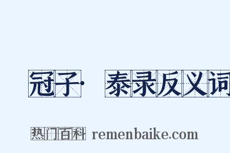 鹖冠子·泰录反义词是什么意思的图片